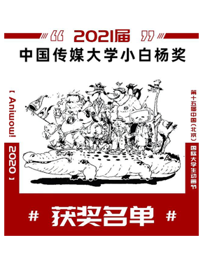 中傳小白楊全國漫畫共計110獲獎名額，張默然畫室獨占39人