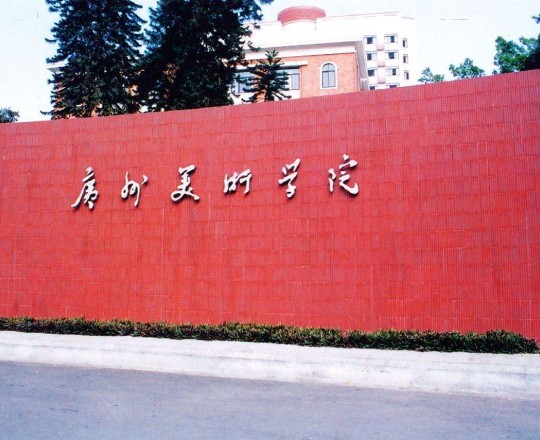 廣州美術學院