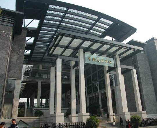 中國美術學院