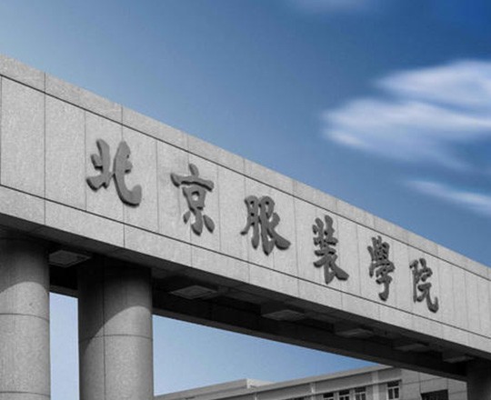 北京服裝學院
