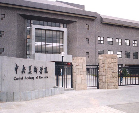 中央美術學院