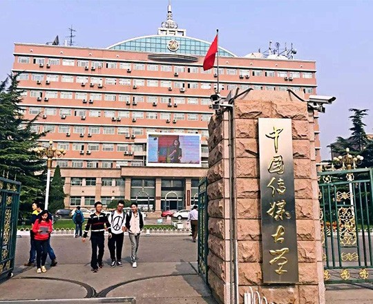 中國傳媒大學